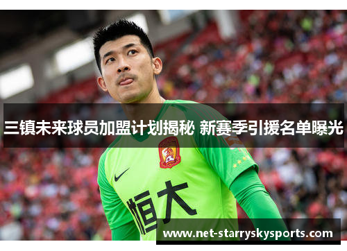 三镇未来球员加盟计划揭秘 新赛季引援名单曝光