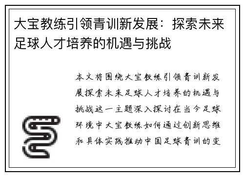 大宝教练引领青训新发展：探索未来足球人才培养的机遇与挑战