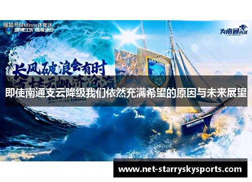 即使南通支云降级我们依然充满希望的原因与未来展望