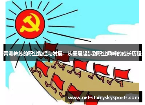 青训教练的职业路径与发展：从基层起步到职业巅峰的成长历程