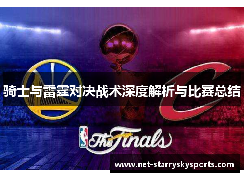 骑士与雷霆对决战术深度解析与比赛总结