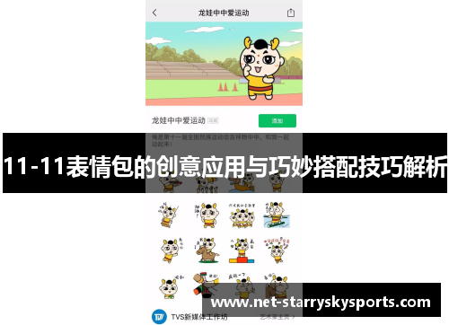 11-11表情包的创意应用与巧妙搭配技巧解析