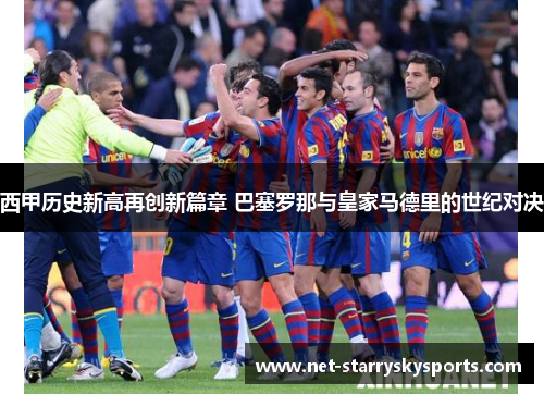 西甲历史新高再创新篇章 巴塞罗那与皇家马德里的世纪对决