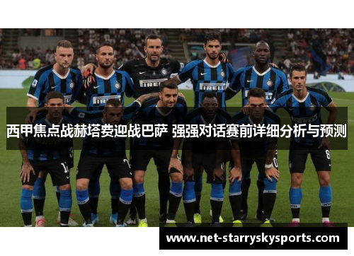 西甲焦点战赫塔费迎战巴萨 强强对话赛前详细分析与预测 西甲焦点战赫塔费迎战巴萨 强强对话赛前详细分析与预测