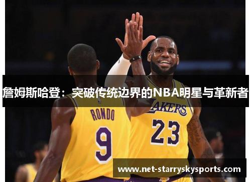 詹姆斯哈登:突破传统边界的NBA明星与革新者 詹姆斯哈登:突破传统边界的NBA明星与革新者