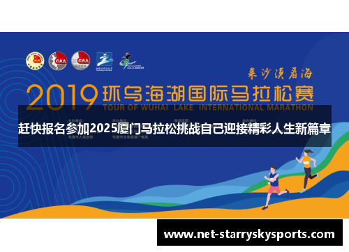 赶快报名参加2025厦门马拉松挑战自己迎接精彩人生新篇章
